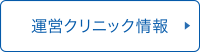 運営クリニック情報