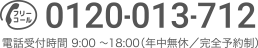 フリーコール 0120013712