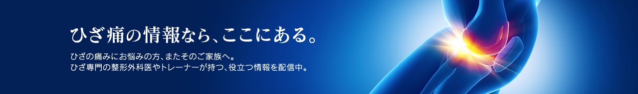 ひざの情報ならここにある