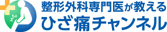 整形外科専門医が教えるひざ痛チャンネル