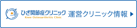 ひざ関節症クリニック 運営クリニック情報