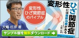 電子書籍 変形性ひざ関節症には最新治療がある