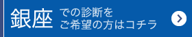 銀座での診断をご希望の方はコチラ