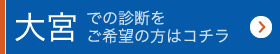 大宮での診断をご希望の方はコチラ