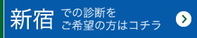 新宿での診断をご希望の方はコチラ