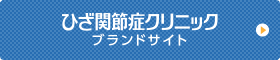 ひざ関節症クリニック ブランドサイト