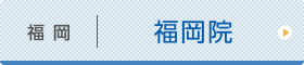 福岡ひざ関節症クリニック