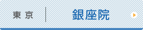 東京ひざ関節症クリニック 銀座院