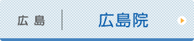 広島ひざ関節症クリニック