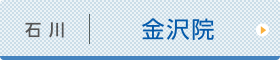 金沢ひざ関節症クリニック