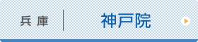 神戸ひざ関節症クリニック