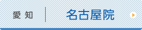 名古屋ひざ関節症クリニック