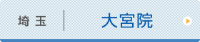 大宮ひざ関節症クリニック