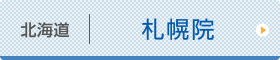 札幌ひざ関節症クリニック