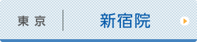 東京ひざ関節症クリニック 新宿院
