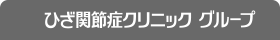 ひざ関節症クリニック グループ