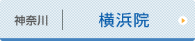 横浜ひざ関節症クリニック