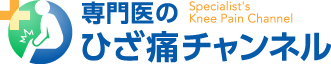 整形外科専門医が教えるひざ痛チャンネル