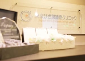 東京ひざ関節症クリニックの紹介