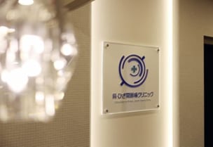 肩・ひざ関節痛クリニックの紹介