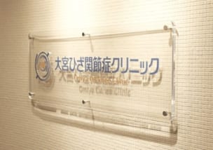 大宮ひざ関節症クリニックの表札