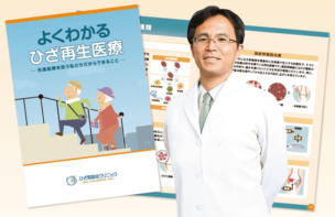 よくわかる ひざ再生医療pdf