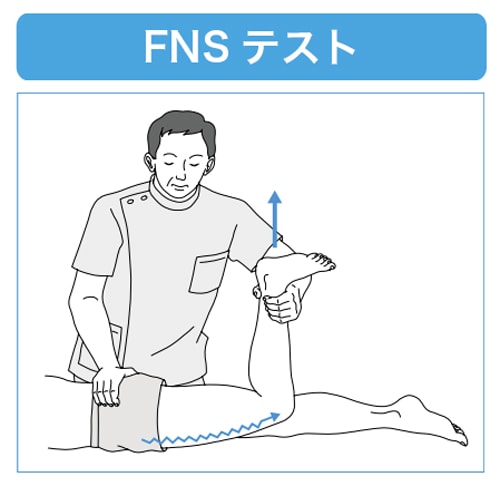 腰の疾患の検査「FNSテスト」