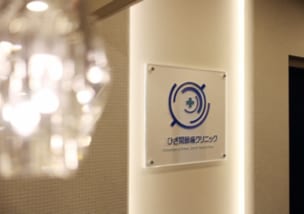 東京ひざ関節症クリニック新宿院