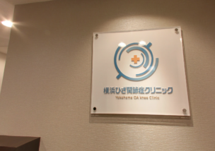横浜ひざ関節症クリニックの表札