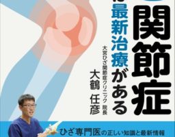 電子書籍「変形性ひざ関節症には最新治療がある」サンプル版を無料プレゼント！　