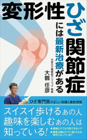 電子書籍「変形性ひざ関節症には最新治療がある」サンプル版を無料プレゼント！　